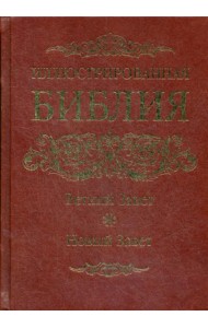 ОЛИП. Иллюстрированная Библия. Ветхий Завет. Новый Завет. (золот.тиснен.)