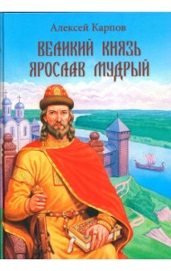 Великий князь Ярослав Мудрый
