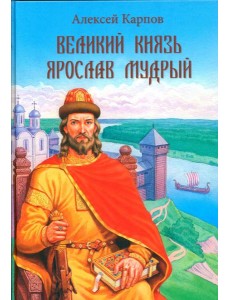 Великий князь Ярослав Мудрый Великий князь Ярослав Мудрый