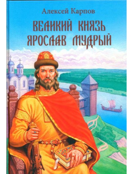 Великий князь Ярослав Мудрый