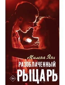 Разоблаченный рыцарь Разоблаченный рыцарь
