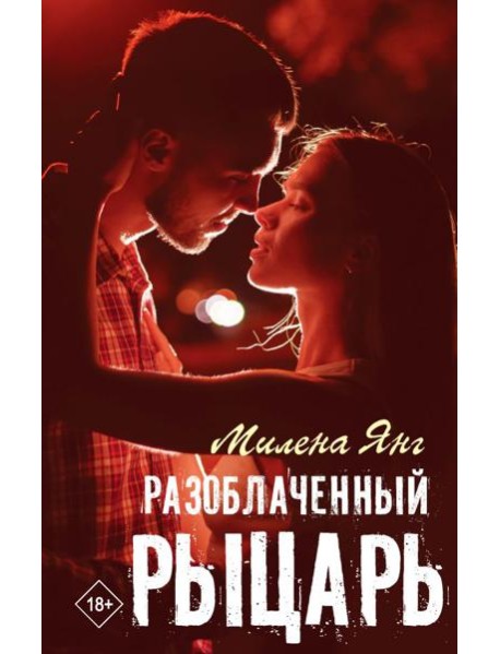 Разоблаченный рыцарь