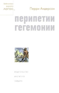 Перипетии гегемонии
