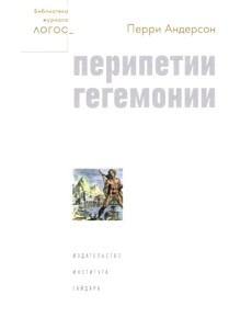 Перипетии гегемонии Перипетии гегемонии