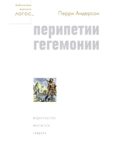 Перипетии гегемонии