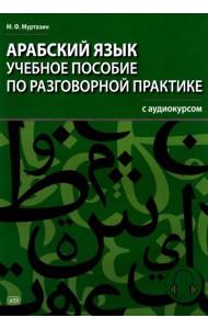 Арабский язык. Учебное пособие по разговорной практике с аудиокурсом. 2-е изд., испр.и доп