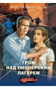 Гром над пионерским лагерем