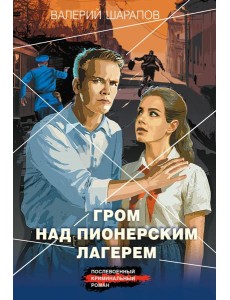 Гром над пионерским лагерем