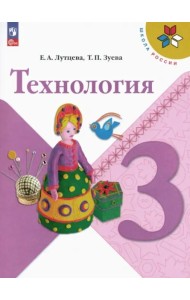 Технология 3кл Учебник
