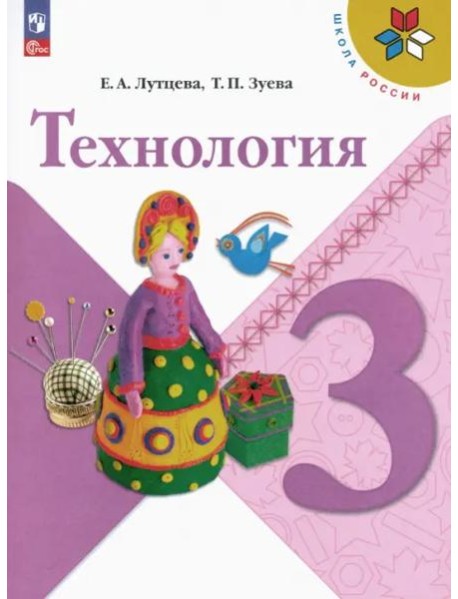 Технология 3кл Учебник