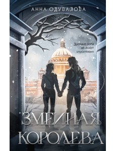 Змеиная королева