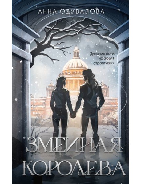 Змеиная королева