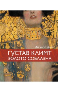 Климт. Золото соблазна