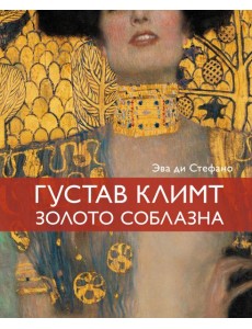 Климт. Золото соблазна Климт. Золото соблазна