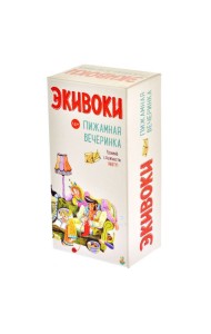 Экивоки. Пижамная вечеринка