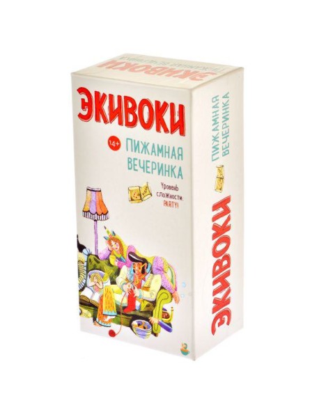 Экивоки. Пижамная вечеринка