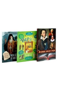 Великие люди о вере; Верую! Наглядное объяснение; Чего ждет от нас Бог (комплект из 3-х книг)