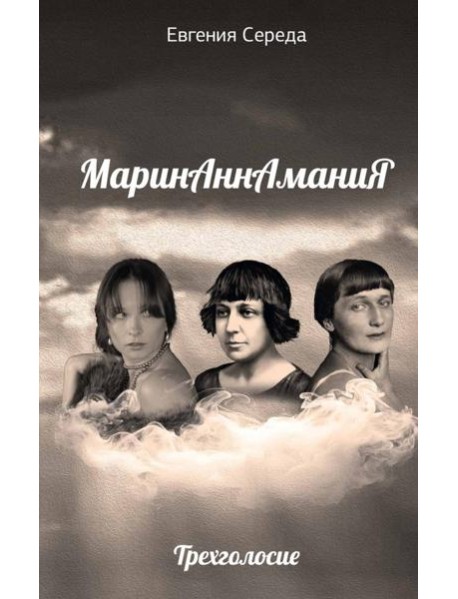 МаринАннАманиЯ: трехголосие