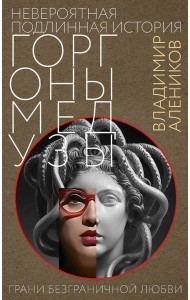 Невероятная подлинная история горгоны Медузы