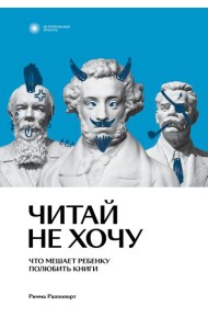 Читай не хочу. Что мешает ребенку полюбить книги