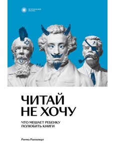 Читай не хочу. Что мешает ребенку полюбить книги