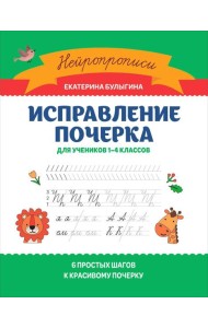 Исправление почерка: для учеников 1-4 кл. 3-е изд