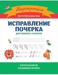 Исправление почерка: для учеников 1-4 кл. 3-е изд