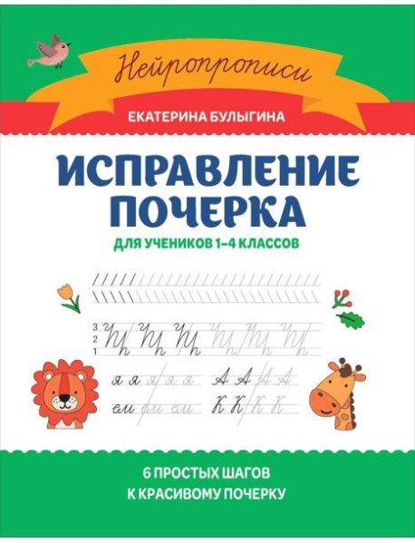 Исправление почерка: для учеников 1-4 кл. 3-е изд