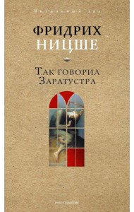Так говорил Заратустра