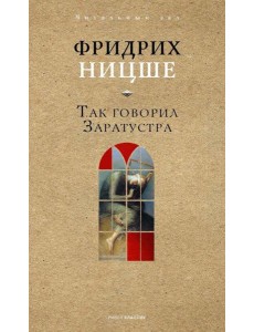 Так говорил Заратустра Так говорил Заратустра