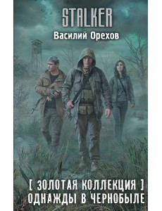Золотая коллекция. Однажды в Чернобыле