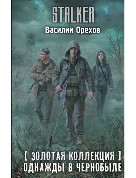 Золотая коллекция. Однажды в Чернобыле