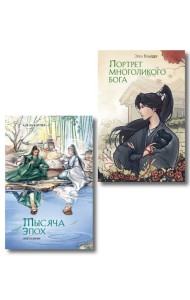 Комплект из 2 книг (Портрет многоликого бога + Тысяча эпох. Искупление )