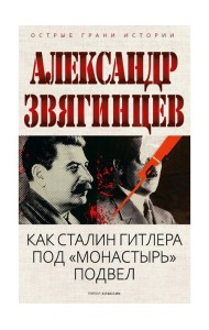 Как Сталин Гитлера под 