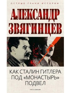 Как Сталин Гитлера под "Монастырь" подвел. Звягинцев А.Г. Как Сталин Гитлера под "Монастырь" подвел. Звягинцев А.Г.
