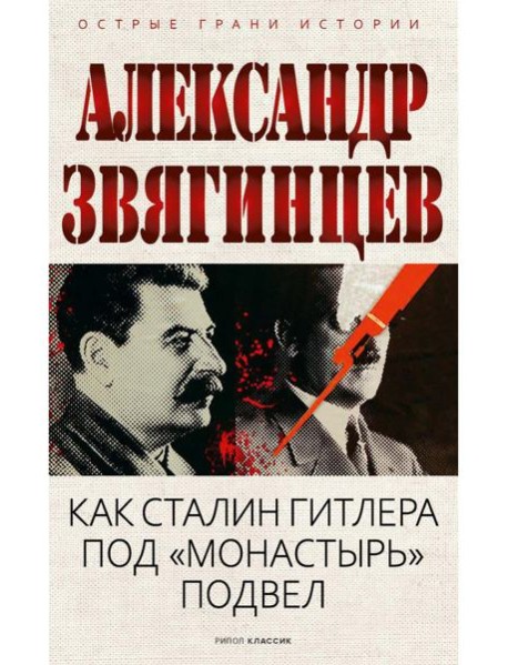 Как Сталин Гитлера под "Монастырь" подвел. Звягинцев А.Г.
