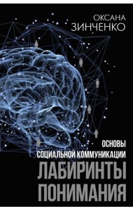 Основы социальной коммуникации. Лабиринты понимания