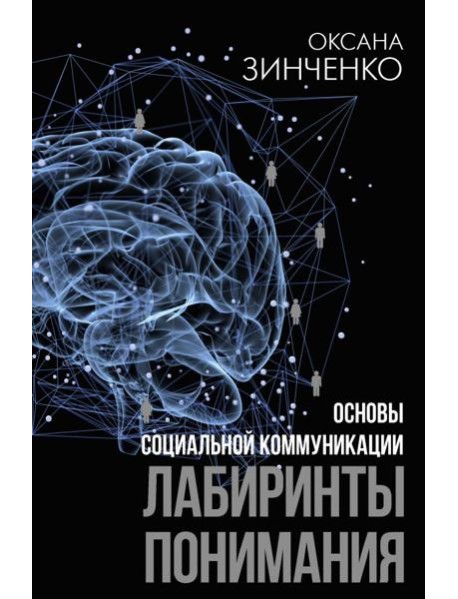 Основы социальной коммуникации. Лабиринты понимания