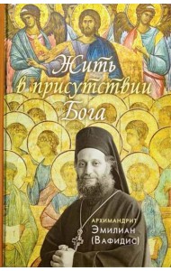 Жить в присутствии Бога: сборник. 3-е изд