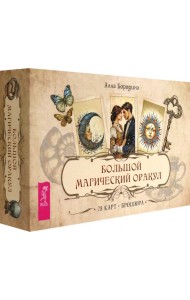 Большой магический оракул (78 карт + брошюра) (6515)