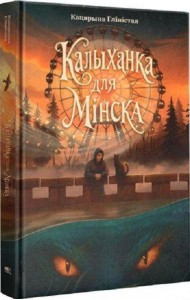 Калыханка для Мінска:раман