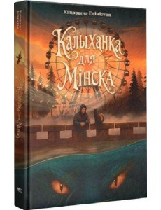 Калыханка для Мінска:раман