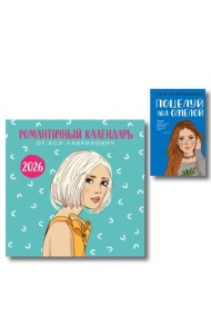 Комплект: Поцелуй под омелой + Романтичный календарь от Аси Лавринович на 2026 год
