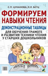 Формируем навыки чтения. Демонстрационные таблицы для обучения грамоте и развития техники чтения у старших дошкольников. Приложение к пособию. 2-е изд