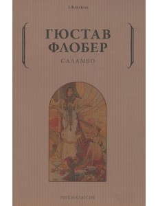 Саламбо Саламбо