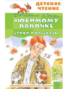 Любимому папочке. Стихи и рассказы
