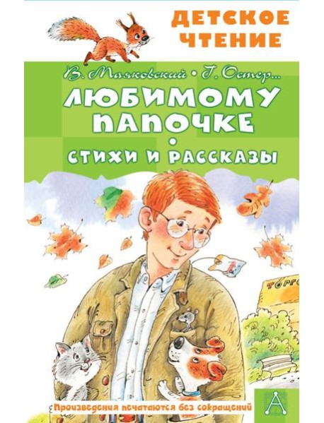 Любимому папочке. Стихи и рассказы