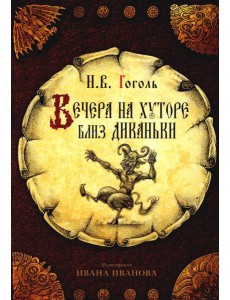 открытки "Вечера на хуторе близ Диканьки"