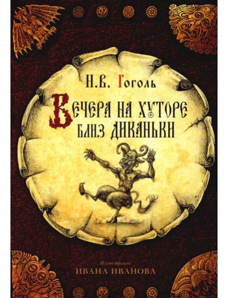 открытки "Вечера на хуторе близ Диканьки"