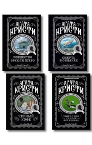 Комплект из 4-х книг ( Рождество Эркюля Пуаро. Смерть в облаках. Черный кофе. Убийство на поле для гольфа)